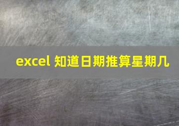 excel 知道日期推算星期几